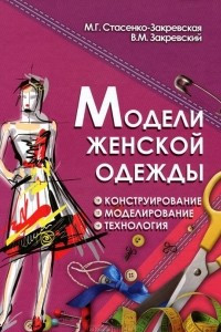 Книга Модели женской одежды. Конструирование, моделирование, технология