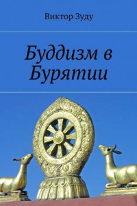 Книга Буддизм в Бурятии