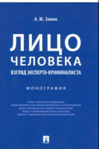 Книга Лицо человека. Взгляд эксперта-криминалиста