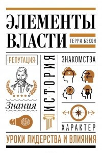 Книга Элементы власти: уроки лидерства и влияния