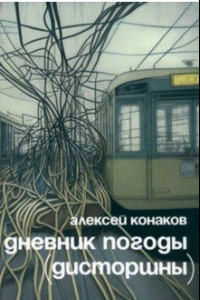 Книга Дневник погоды