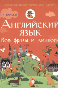 Книга Английский язык. Все фразы и диалоги