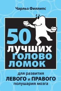 Книга 50 лучших головоломок для развития левого и правого полушария мозга