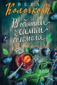 Книга В объятиях самки богомола