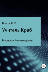 Книга Учитель Краб