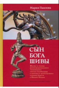 Книга Сын бога Шивы. Жизнь и гимны раннесредневекового тамильского святого Самбандара