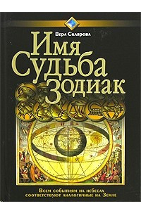 Книга Имя. Судьба. Зодиак