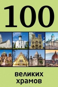 Книга 100 великих храмов