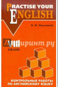 Книга Английский язык. 8 класс. Контрольные работы для гимназий и школ с углубленным изучением англ. языка