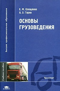 Книга Основы грузоведения