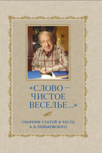 Книга «Слово — чистое веселье...»