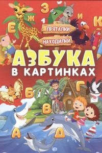 Книга Азбука в картинках