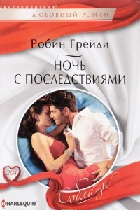 Книга Ночь с последствиями