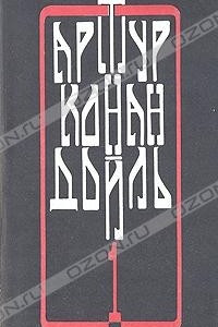 Книга Артур Конан Дойль. Собрание сочинений в четырех томах. Том 1