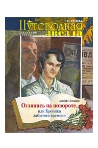 Книга Оглянись на повороте, или Хроника забытого времени