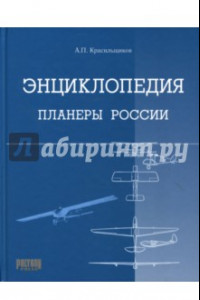 Книга Энциклопедия. Планеры России