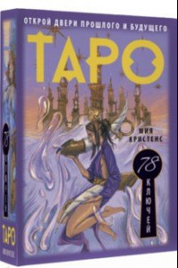 Книга Таро 78 ключей. Открой двери прошлого и будущего