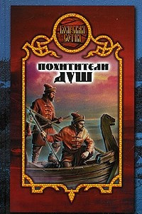 Книга Похитители душ