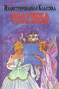 Книга Золушка и другие истории