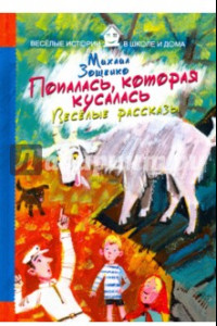 Книга Попалась, которая кусалась. Веселые рассказы