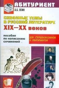 Книга Сквозные темы в русской литературе XIX-XX веков. Пособие по написанию сочинений для старшеклассников и абитуриентов