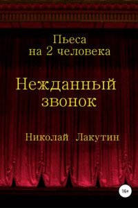 Книга Нежданный звонок. Пьеса на 2 человека