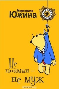 Книга Не пойман - не муж