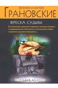 Книга Фреска судьбы