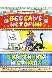 Книга Веселые истории в картинках и стихах