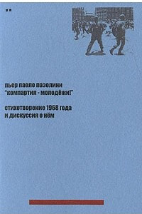 Книга ?Компартия ? молодежи!? Стихотворение 1968 года и дискуссия о нем