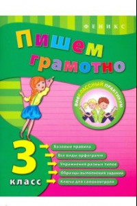 Книга Пишем грамотно. 3 класс