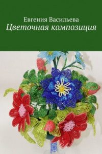 Книга Цветочная композиция