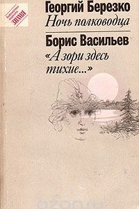 Книга Ночь полководца. А зори здесь тихие...