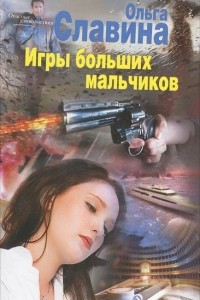 Книга Игры больших мальчиков