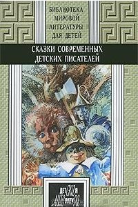 Книга Сказки современных детских писателей