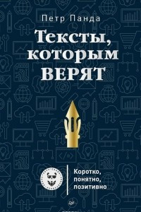 Книга Тексты, которым верят