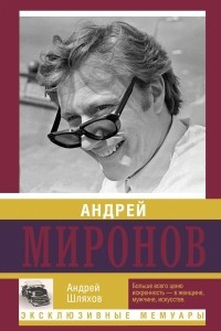 Книга Андрей Миронов