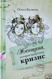 Книга Женщина, которая приручила кризис