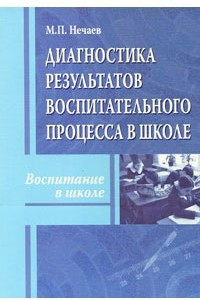 Книга Диагностика результатов воспитательного процесса в школе