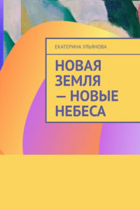 Книга Новая Земля – Новые Небеса