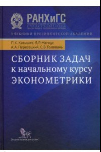 Книга Сборник задач к начальному курсу эконометрики. Учебное пособие