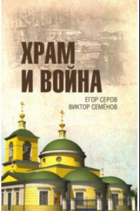 Книга Храм и война. Храм Покрова Пресвятой Богородицы в деревне Рузино