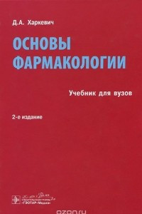 Книга Основы фармакологии. Учебник