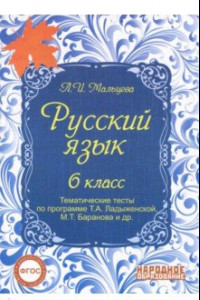 Книга Русский язык. 6 класс. Тематические тесты по программе Т.А. Ладыженской, М.Т. Баранова и др. ФГОС