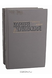 Книга Корней Чуковский. Сочинения в 2 томах