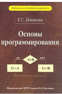 Книга Основы программирования. Учебник для вузов