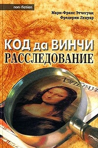 Книга Код да Винчи: расследование