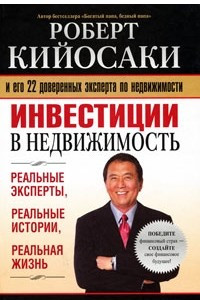 Книга Инвестиции в недвижимость