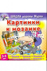 Книга Картинки к мозаике