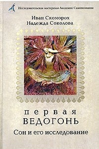 Книга Первая Ведогонь. Сон и его исследование